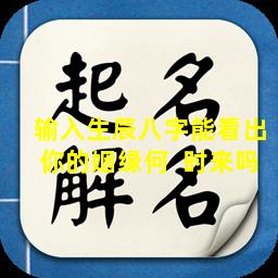 输入生辰八字能看出你的姻缘何  时来吗